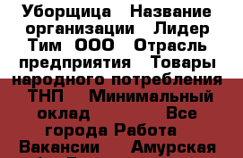 Уборщица › Название организации ­ Лидер Тим, ООО › Отрасль предприятия ­ Товары народного потребления (ТНП) › Минимальный оклад ­ 17 000 - Все города Работа » Вакансии   . Амурская обл.,Благовещенск г.